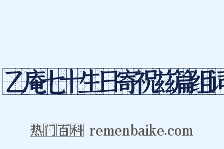 乙庵七十生日寄祝兹篇组词是什么意思的图片